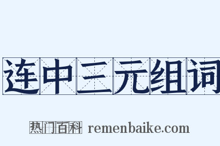 连中三元组词是什么意思的图片